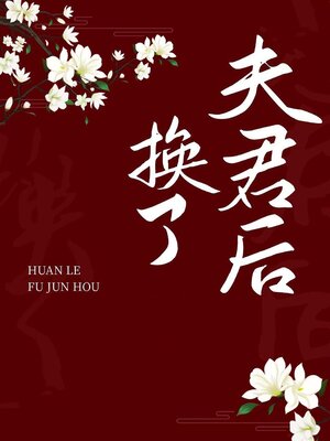 cover image of 换了夫君后
